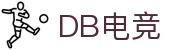 DB电竞(DBGame)官方网站-华语电竞行业引领者