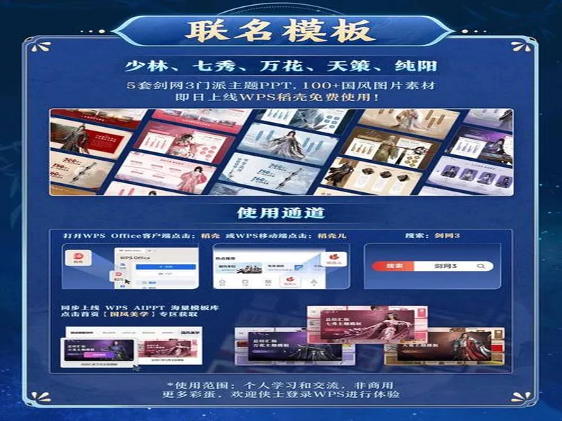 WPS x《剑网3》全新联名活动！当黄鸡大笑点亮屏幕，让职场解锁快意江湖新体验